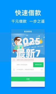 2025最新7天短期借款APP前十强，低息秒到账正规平台全收录