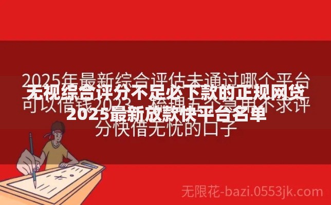 无视综合评分不足必下款的正规网贷2025最新放款快平台名单