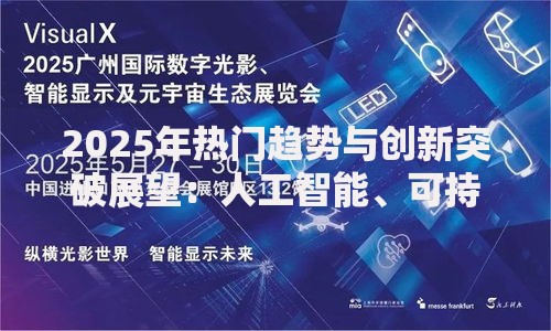 2025年热门趋势与创新突破展望:人工智能、可持续与元宇宙最新发展 2025年热门趋势与创新突破展望:人工智能、可持续与元宇宙最新发展
