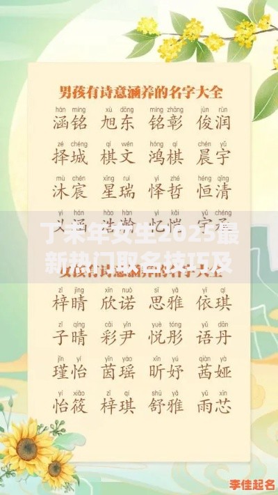 丁未年女生2025最新热门取名技巧及诗意名字推荐 丁未年女生2025最新热门取名技巧及诗意名字推荐