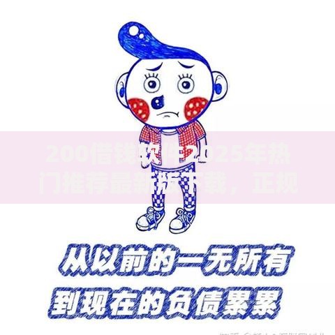 200借钱软件2025年热门推荐最新版下载,正规网贷口子排行榜 200借钱软件2025年热门推荐最新版下载,正规网贷口子排行榜