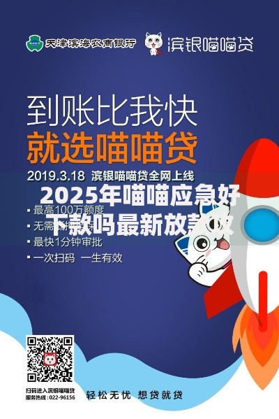 2025年喵喵应急好下款吗最新放款攻略与高通过率技巧揭秘 2025年喵喵应急好下款吗最新放款攻略与高通过率技巧揭秘