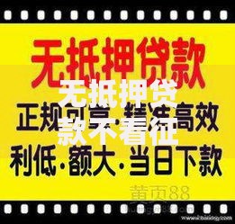 无抵押贷款不看征信私贷