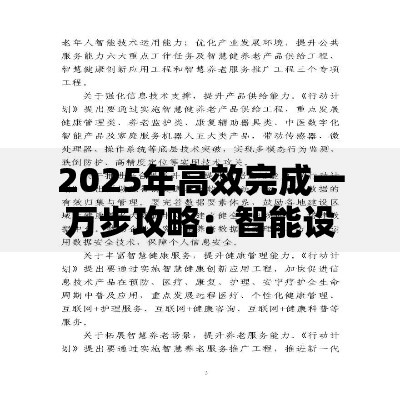 2025年高效完成一万步攻略:智能设备与科学规划全指南 2025年高效完成一万步攻略:智能设备与科学规划全指南