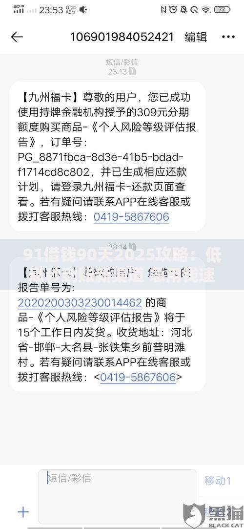 91借钱90天2025攻略:低息秒到账新渠道 急用钱速批方案 91借钱90天2025攻略:低息秒到账新渠道 急用钱速批方案