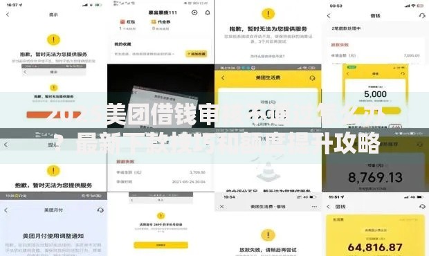 2025美团借钱审核不通过怎么办?最新下款技巧和额度提升攻略 2025美团借钱审核不通过怎么办?最新下款技巧和额度提升攻略