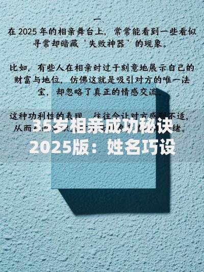 35岁相亲成功秘诀2025版:姓名巧设计引爆第一印象关键 35岁相亲成功秘诀2025版:姓名巧设计引爆第一印象关键