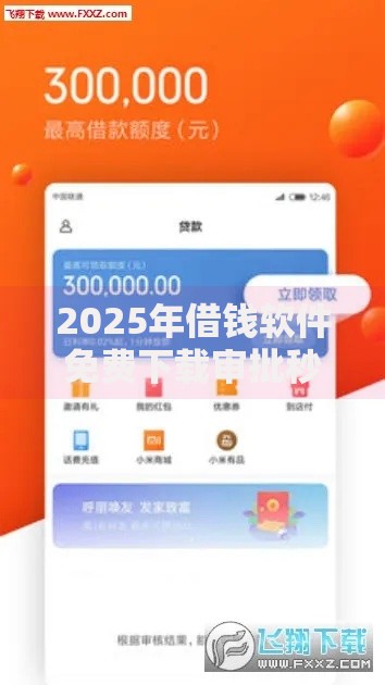 2025年借钱软件免费下载审批秒过额度10万起下款创新高 2025年借钱软件免费下载审批秒过额度10万起下款创新高