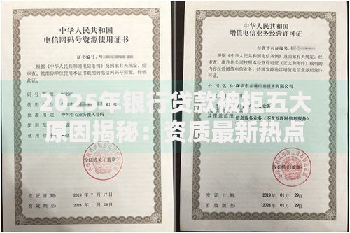 2025年银行贷款被拒五大原因揭秘:资质最新热点雷区 2025年银行贷款被拒五大原因揭秘:资质最新热点雷区
