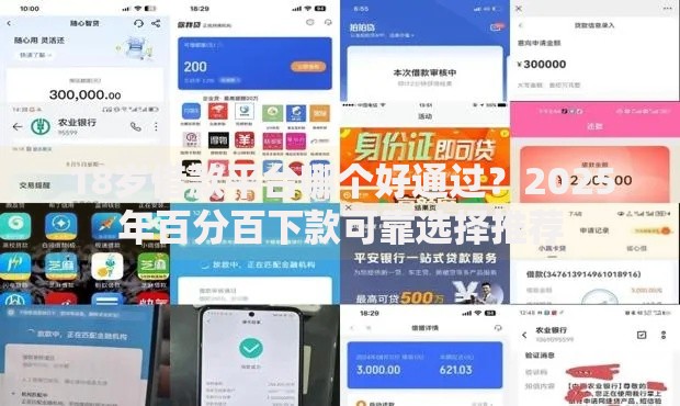 18岁借款平台哪个好通过？2025年百分百下款可靠选择推荐