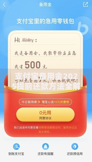 支付宝备用金2025提前还款方法全解析:两种官方渠道助您省钱 支付宝备用金2025提前还款方法全解析:两种官方渠道助您省钱