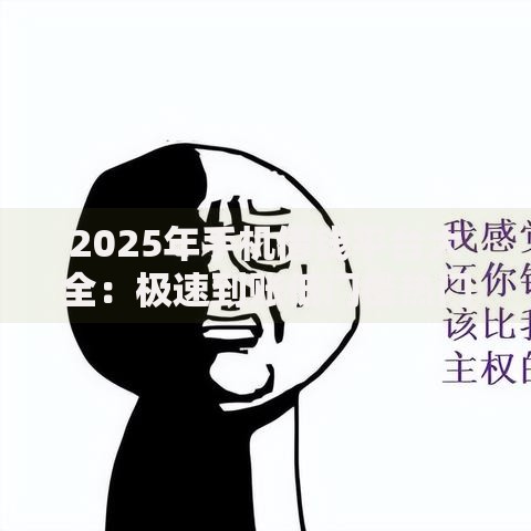 2025年手机借钱平台大全:极速到账低门槛热门APP精选 2025年手机借钱平台大全:极速到账低门槛热门APP精选