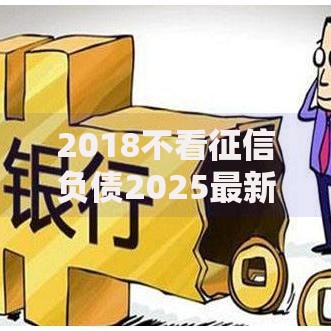 2018不看征信负债2025最新秒批通道开放