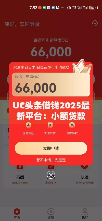 UC头条借钱2025最新平台：小额贷款秒到账额度高正规渠道
