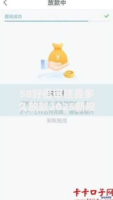 58好借审核要多久放款2025新规 放款失败原因与快速到账技巧