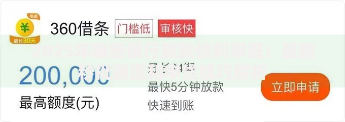 2025年哪些银行放款快利率低：最新秒批通道和申贷技巧解析