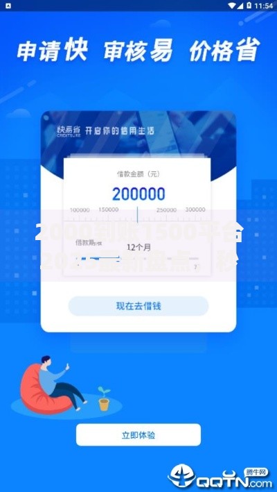 2000到账1500平台2025最新盘点，秒审批秒到账高通过率