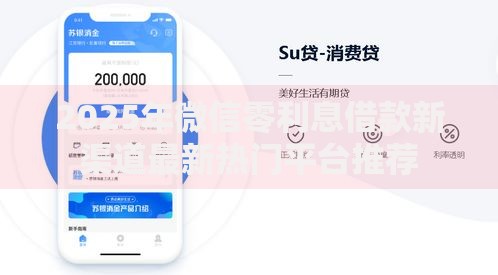 2025年微信零利息借款新渠道最新热门平台推荐