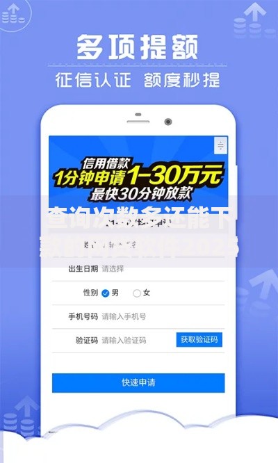 查询次数多还能下款的网贷软件2025最新低门槛轻松申批 查询次数多还能下款的网贷软件2025最新低门槛轻松申批