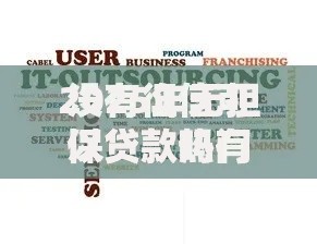 2025年无担保贷款热门平台快速下款不看征信正规渠道推荐 2025年无担保贷款热门平台快速下款不看征信正规渠道推荐