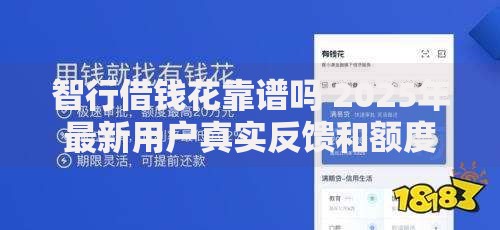 智行借钱花靠谱吗 2025年最新用户真实反馈和额度测评 智行借钱花靠谱吗 2025年最新用户真实反馈和额度测评
