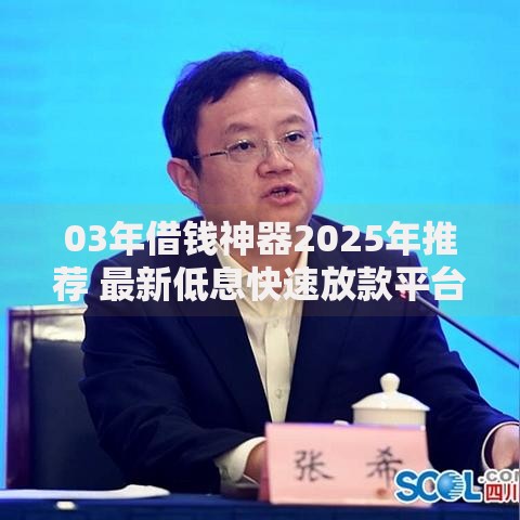 03年借钱神器2025年推荐 最新低息快速放款平台热榜