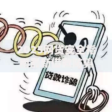 2025网贷安全指南最新借款防骗技巧最可靠平台推荐 2025网贷安全指南最新借款防骗技巧最可靠平台推荐