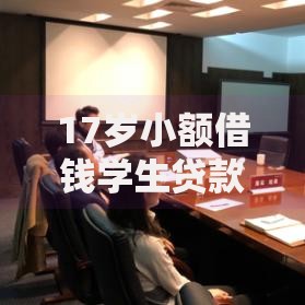 17岁小额借钱学生贷款秒下款2025最新手机救急借款平台 17岁小额借钱学生贷款秒下款2025最新手机救急借款平台