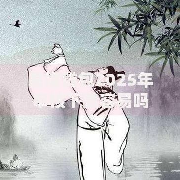 易借钱包2025年审核下款容易吗？最新借贷攻略和额度提升技巧