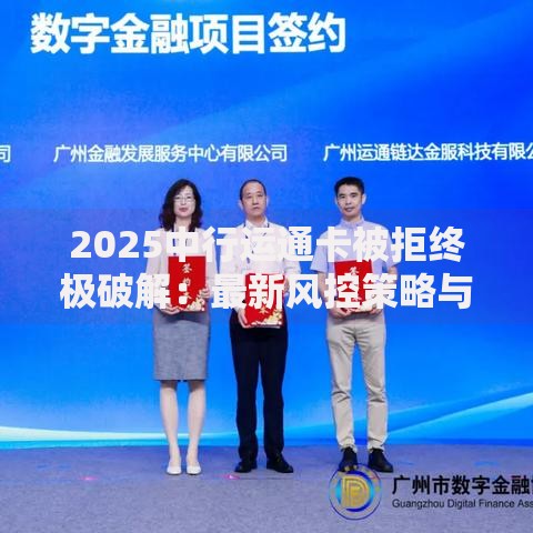 2025中行运通卡被拒终极破解:最新风控策略与3招成功申领秘籍 2025中行运通卡被拒终极破解:最新风控策略与3招成功申领秘籍