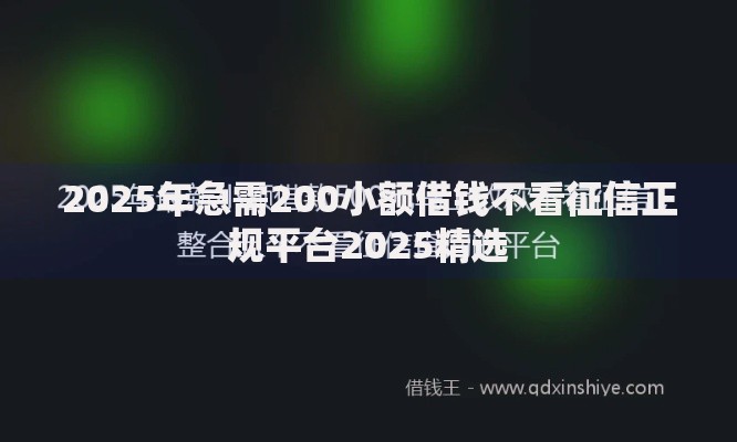 2025年急需200小额借钱不看征信正规平台2025精选