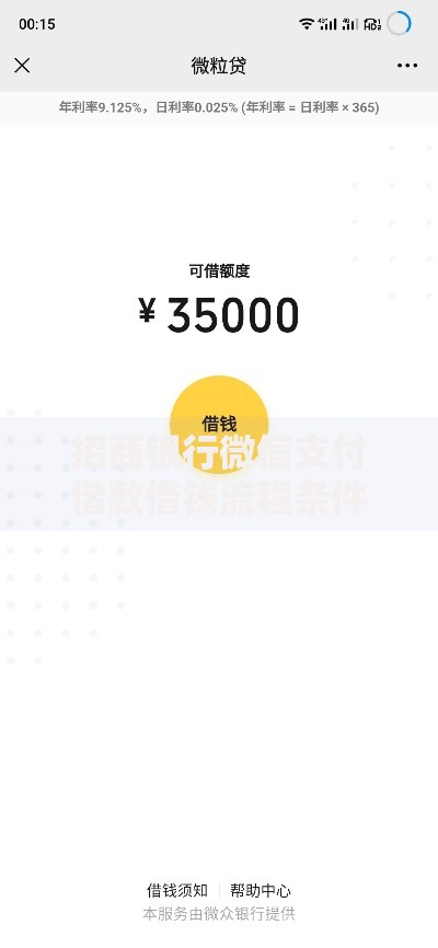 招商银行微信支付借款借钱流程条件申请审核额度到账快慢利息