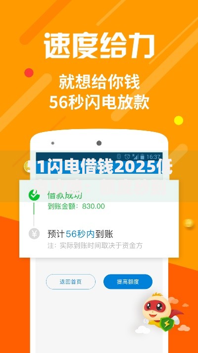 51闪电借钱2025低息攻略：额度秒到账入口 热门高通过率技巧