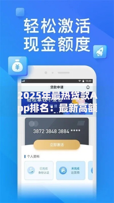 2025年最热贷款App排名：最新高额度长周期快速审批口子推荐