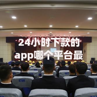 24小时下款的app哪个平台最好？2025年最新应急网贷排行榜