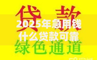 2025年急用钱什么贷款可靠？审批最快最安全的十大正规平台推荐