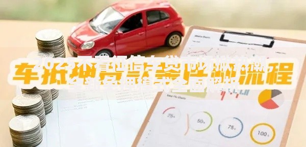 2025不看征信车贷市场掀热潮，全新免押模式全面解析