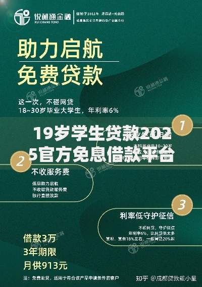 19岁学生贷款2025官方免息借款平台哪家好渠道推荐
