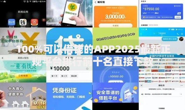 100%可以借钱的APP2025最新正规平台排行前十名直接下款