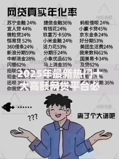 2025年最新热门十大高额网贷平台必看好下款