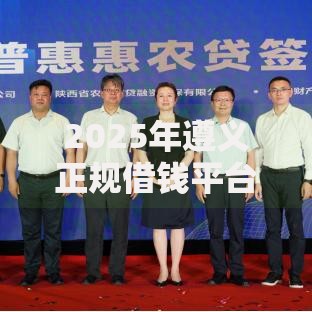 2025年遵义正规借钱平台，低息网贷快速到账