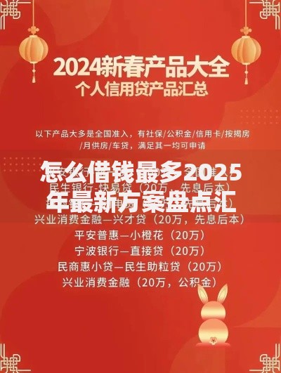 怎么借钱最多2025年最新方案盘点汇总