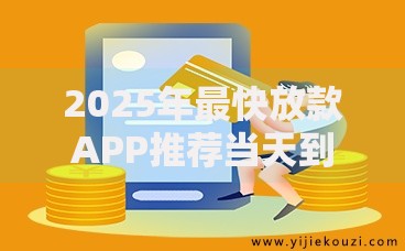 2025年最快放款APP推荐当天到账马上借秒到账热门网贷平台