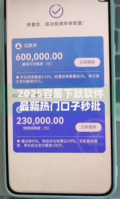 2025容易下款软件最新热门口子秒批秒到账平台精选