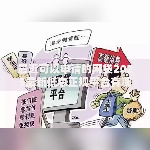 最近可以申请的网贷2025最新低息正规平台有哪些