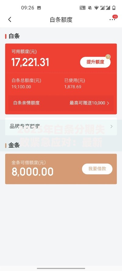 2025年白条分期失败紧急应对：最新借款秒到账热门渠道
