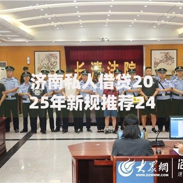 济南私人借贷2025年新规推荐24小时在线放款