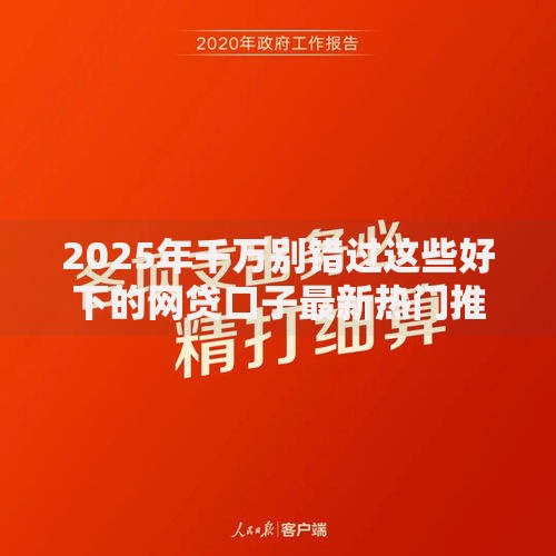 2025年千万别错过这些好下的网贷口子最新热门推荐