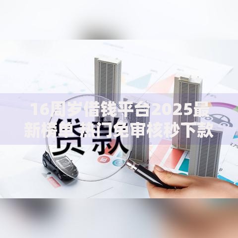 16周岁借钱平台2025最新榜单 热门免审核秒下款口子排行