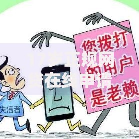 17岁正规网贷在线申请入口2025学生平台免征信放款快急用钱